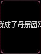 重生后我成了丹宗团宠小师妹 小说
